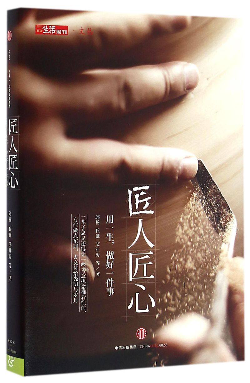 匠人匠心(精)/三联生活周刊文丛