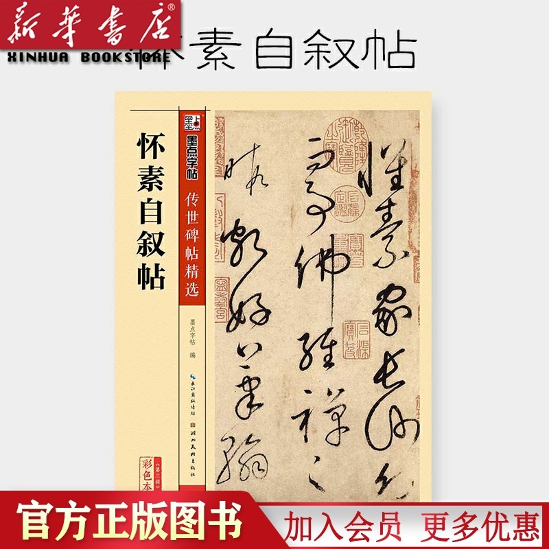 怀素自叙帖(彩色本)/传世碑帖精选 墨点字帖草书初学者成人练字专用毛笔书法练习临摹原碑原帖草书字帖练字成年男草书第三辑唐怀素使用感如何?