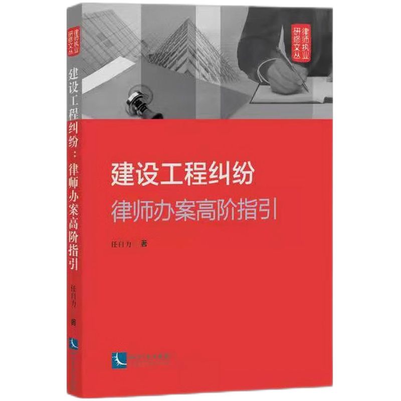 建设工程纠纷:律师办案高阶指引