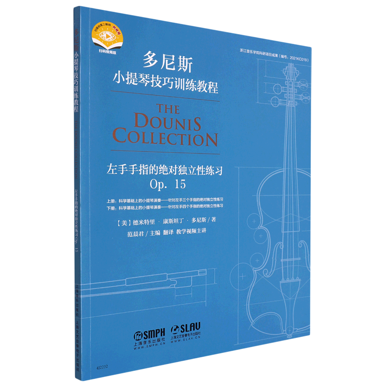 左手手指的*独立性练习(op.15扫码视频版)/多尼斯小提琴技巧训练教程