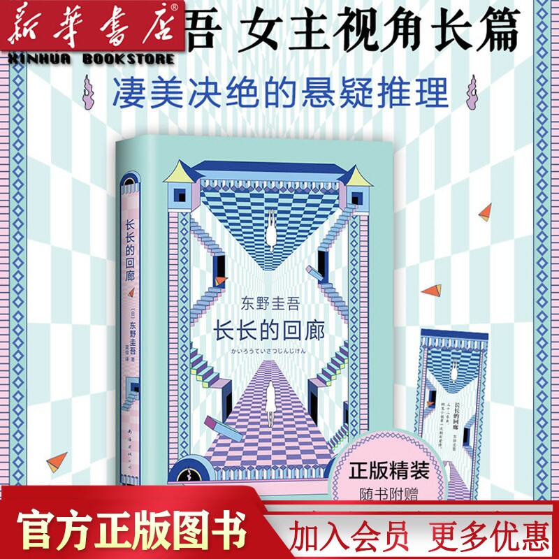 网剧 回廊亭原著2020新书白夜行解忧杂货店铺侦探悬疑小说畅销图书