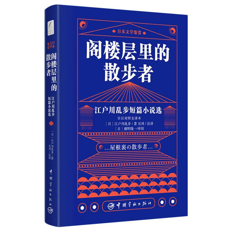 阁楼层里的散步者:江户川乱步短篇小说选:日汉对照全译本怎么看?