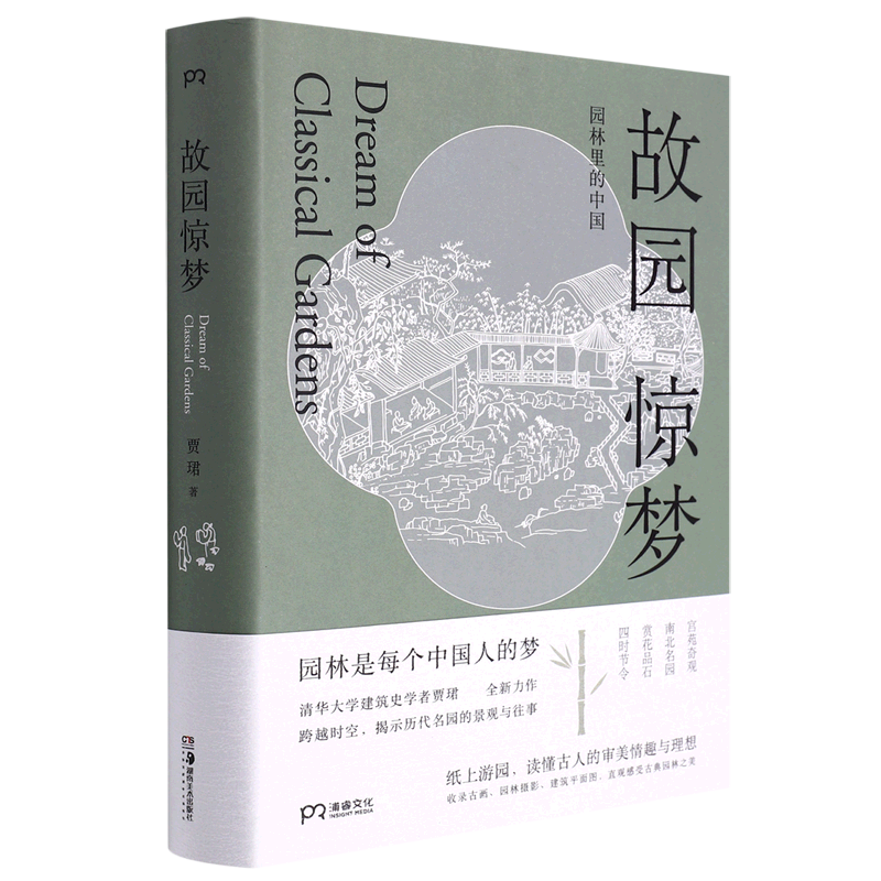 故园惊梦(园林里的中国)(精)怎么看?