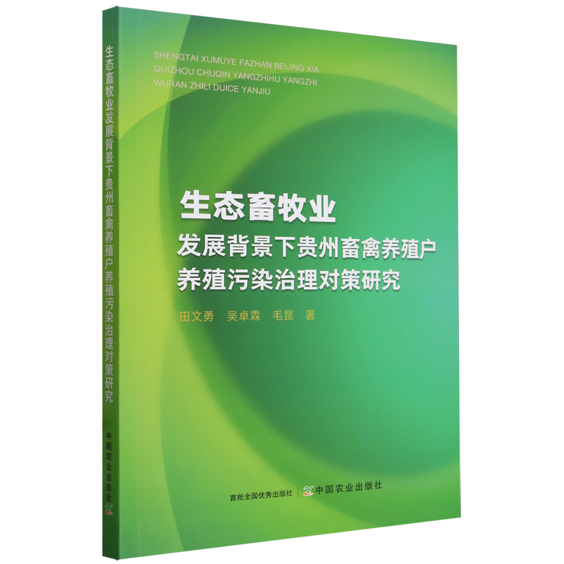 生态畜牧业发展背景下贵州畜禽养殖户养殖污染治理对策研究