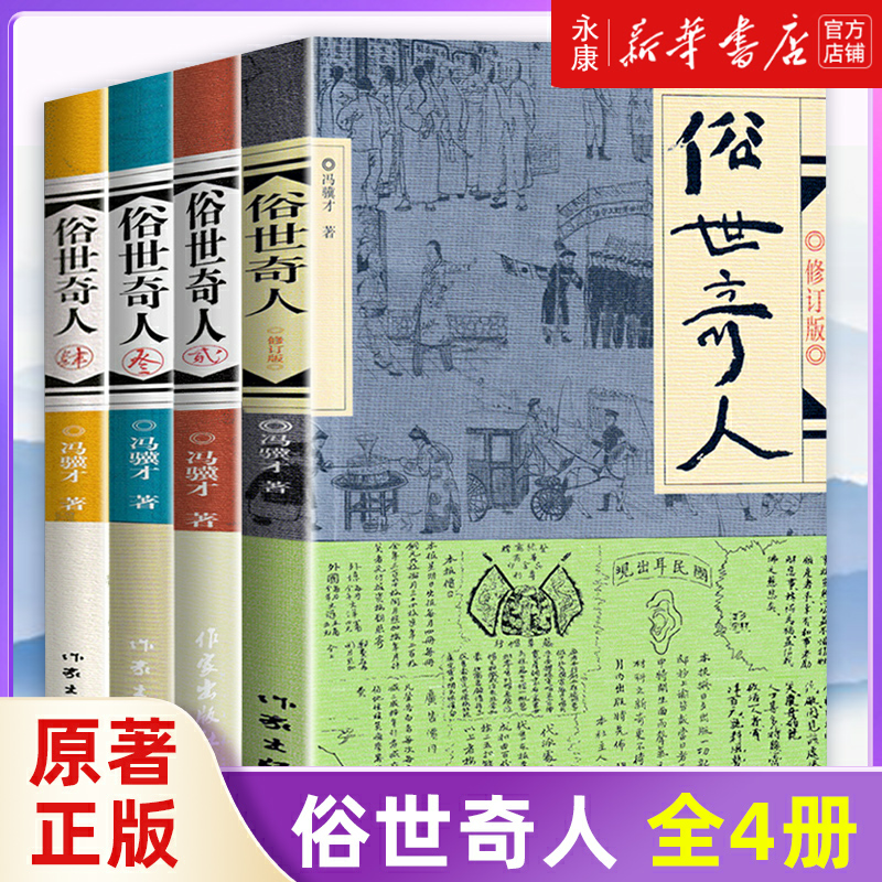 【新华书店】俗世奇人全4册套装 1+2+3+4 冯骥才作品正版 全本未删减 五年级下青少年中小学生课外阅读天津卫市井生活传奇人物传记 书籍/杂志/报纸 儿童文学 原图主图