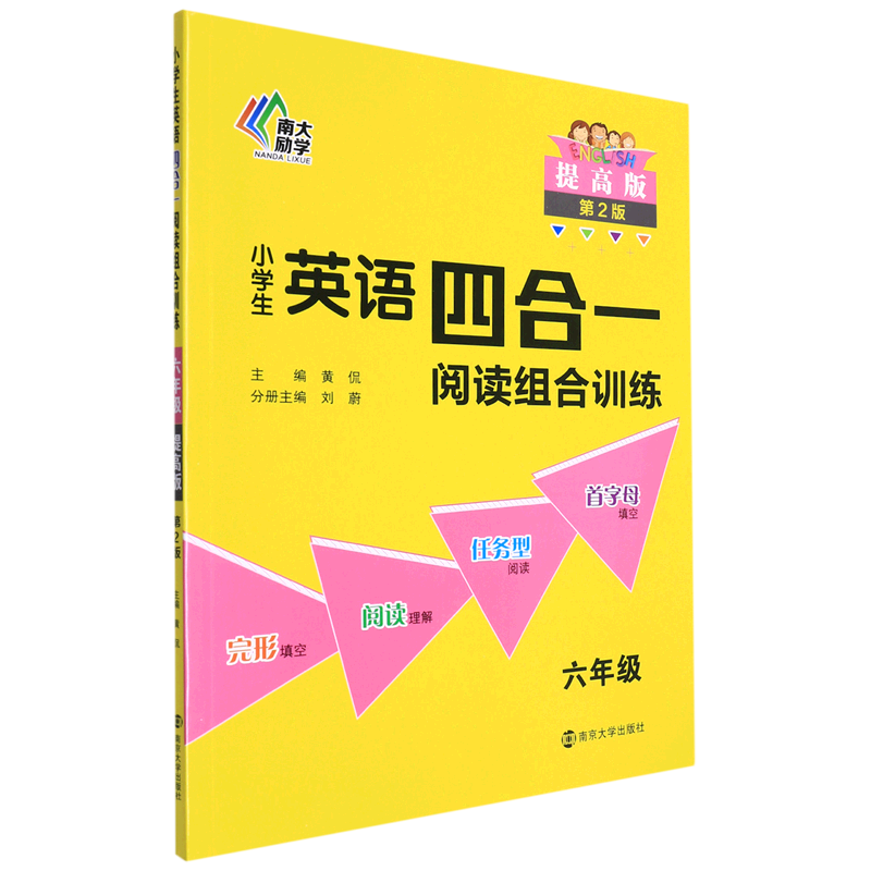 小学生英语四合一阅读组合训练(6年级提高版第2版)  六年级 完形填空阅读理解任务型阅读首字母填空 6年级英语辅导资料 南大励学