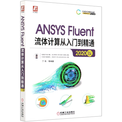ANSYS Fluent流体计算从入门到精通(2020版)/ANSYS系列/CAD\CAM\CAE工程应用丛书...