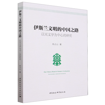 伊斯兰文明的中国之路:以天文学为中心的研究