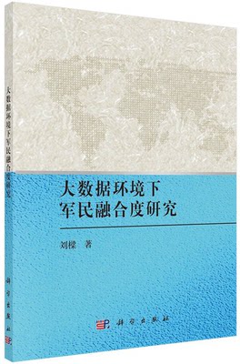 大数据环境下军民融合度研究