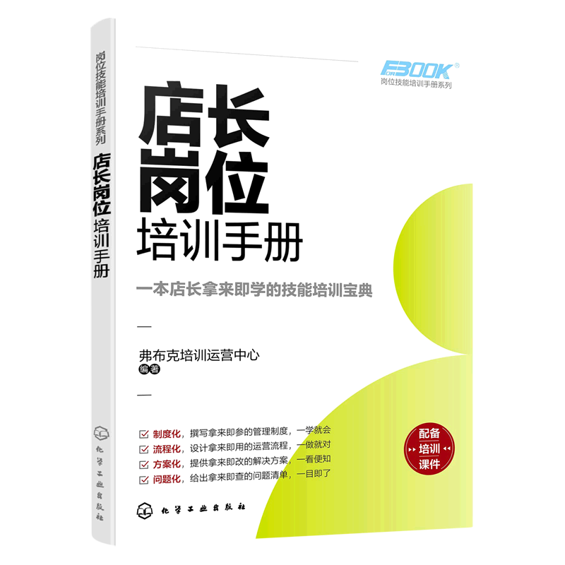 店长岗位培训手册/岗位技能培训手册系列