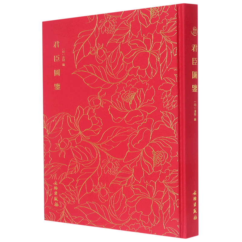 君臣图鉴(精)