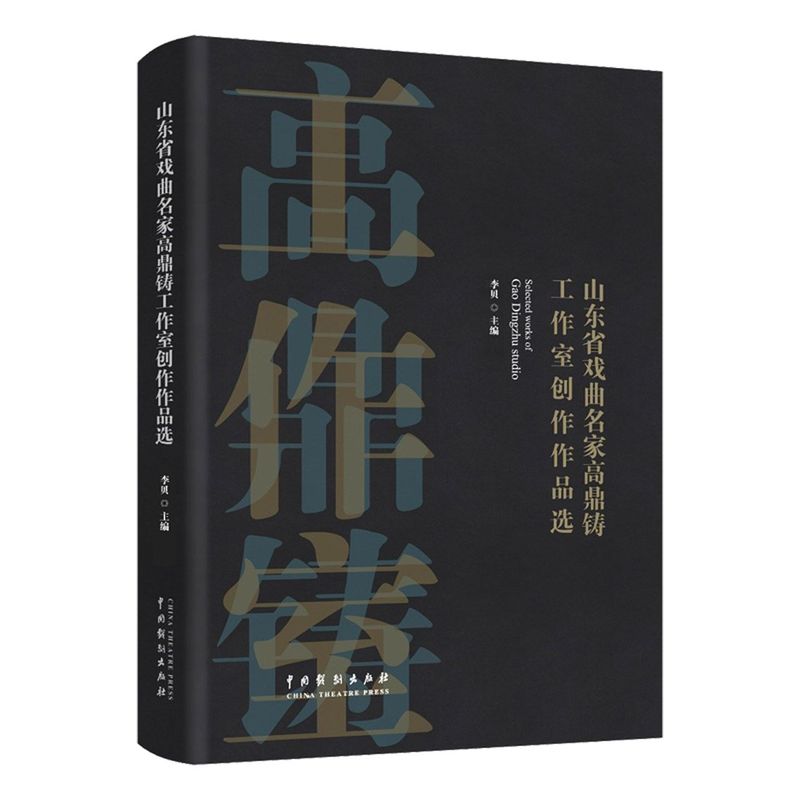 山东省戏曲名家高鼎铸工作室创作作品选