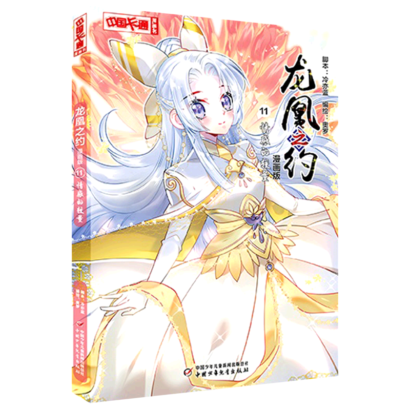 龙凰之约(漫画版11情感的较量)/中国卡通漫画书