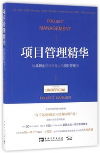 项目管理书 给非职业项目经理人 项目管理精华