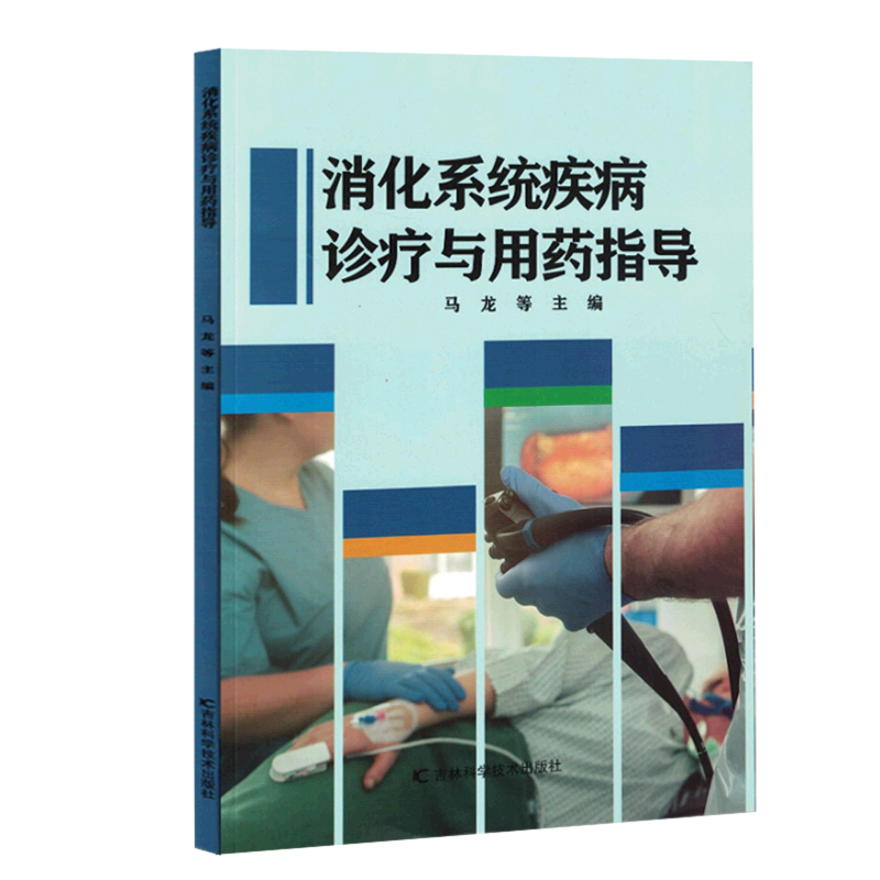 消化系统疾病诊疗与用药指导