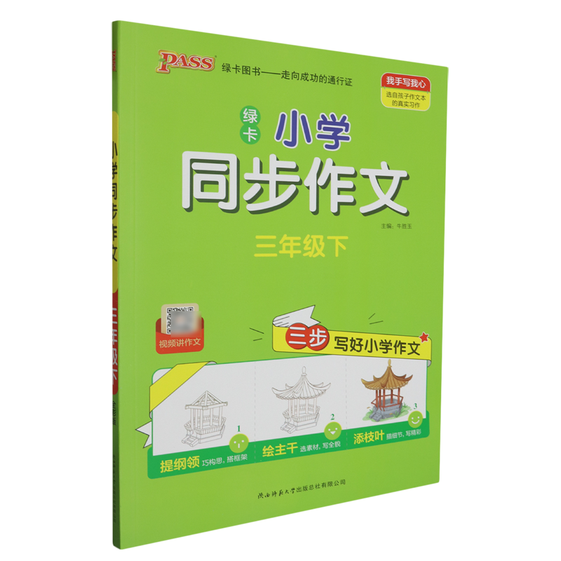 小学同步作文.三年级下 书籍/杂志/报纸 小学教辅 原图主图