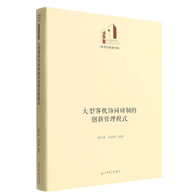 大型客机协同研制的创新管理模式(精)/经济与管理书系/光明社科文库