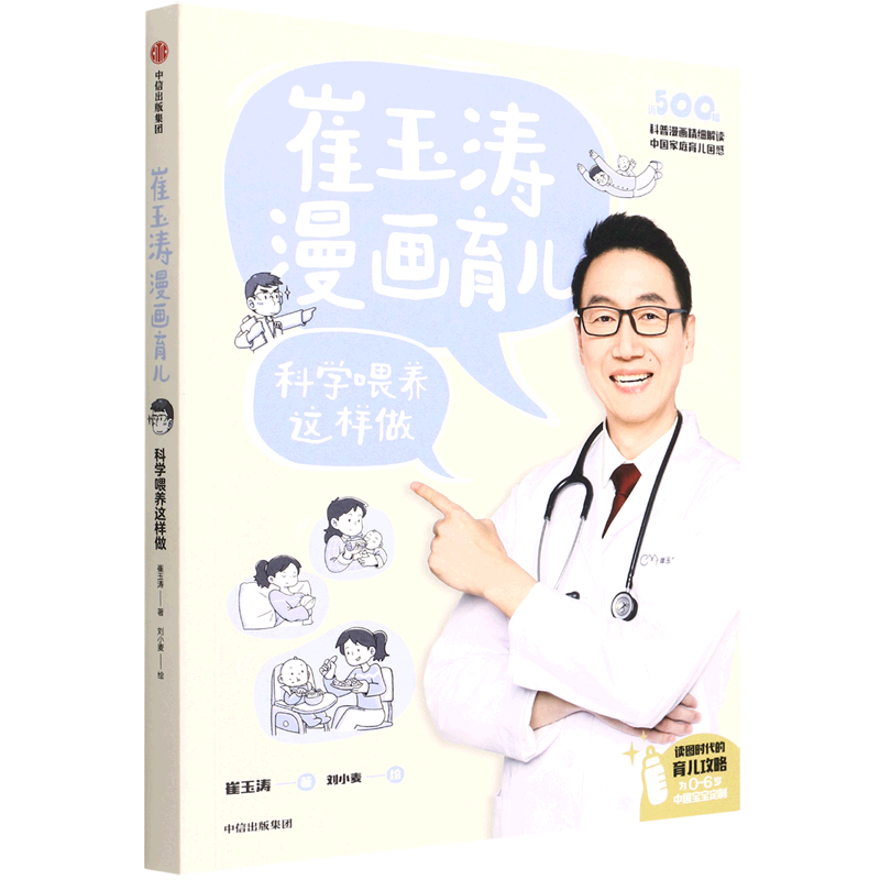 崔玉涛漫画育儿(科学喂养这样做)
