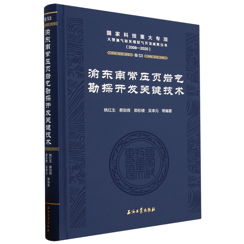 渝东南常压页岩气勘探开发关键技术