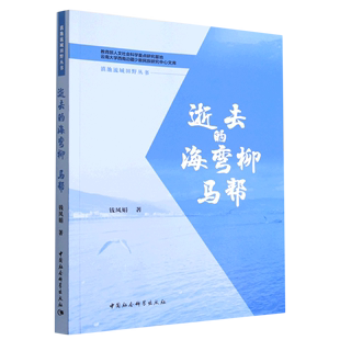 逝去的海弯柳(马帮)/滇池流域田野丛书/教育部人文社会科学重点研究基地云南大学西南边疆少数民族研究中...