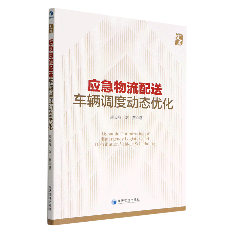 应急物流配送车辆调度动态优化
