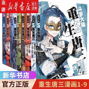 【任选】斗罗大陆5重生唐三漫画版 实体书1-9册 唐家三少第五部重生唐三 绝世唐门龙王传说终极斗罗 新华书店正版