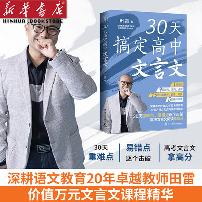 30天搞定高中文言文 深耕语文教育20年教师田雷 省时精准攻克 助力高考语文拿高分 自学、辅修、备考 课外辅修 博集天卷 新华正版