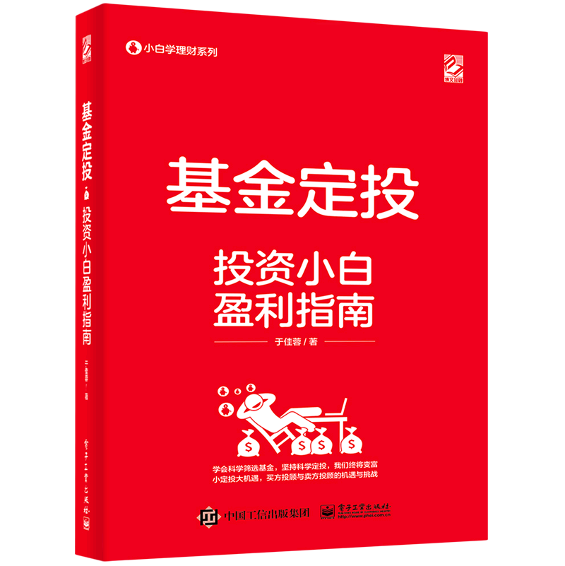 基金定投(投资小白盈利指南)/小白学理财系列