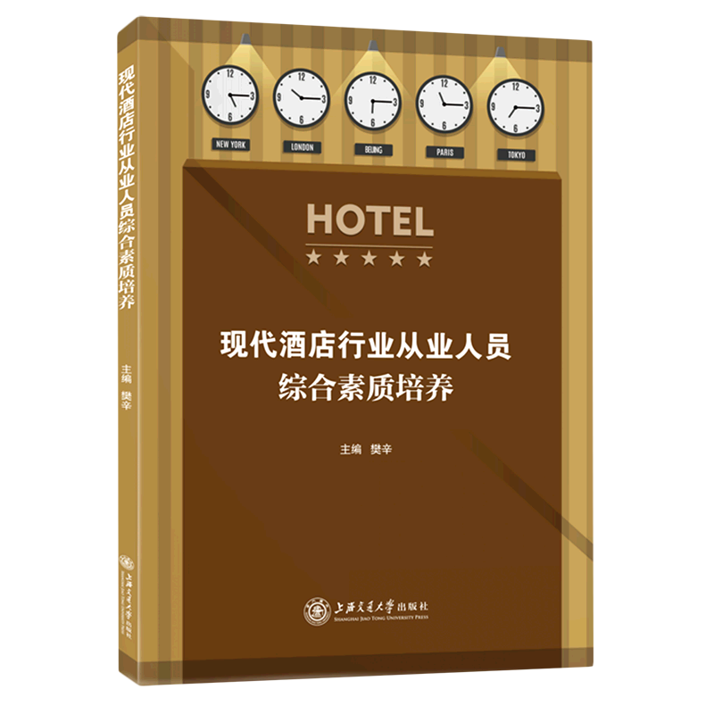 现代酒店行业从业人员综合素质培养
