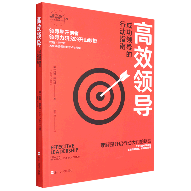 高效领导(成功领导的行动指南)/EFFECTIVE高效领导力系列-封面