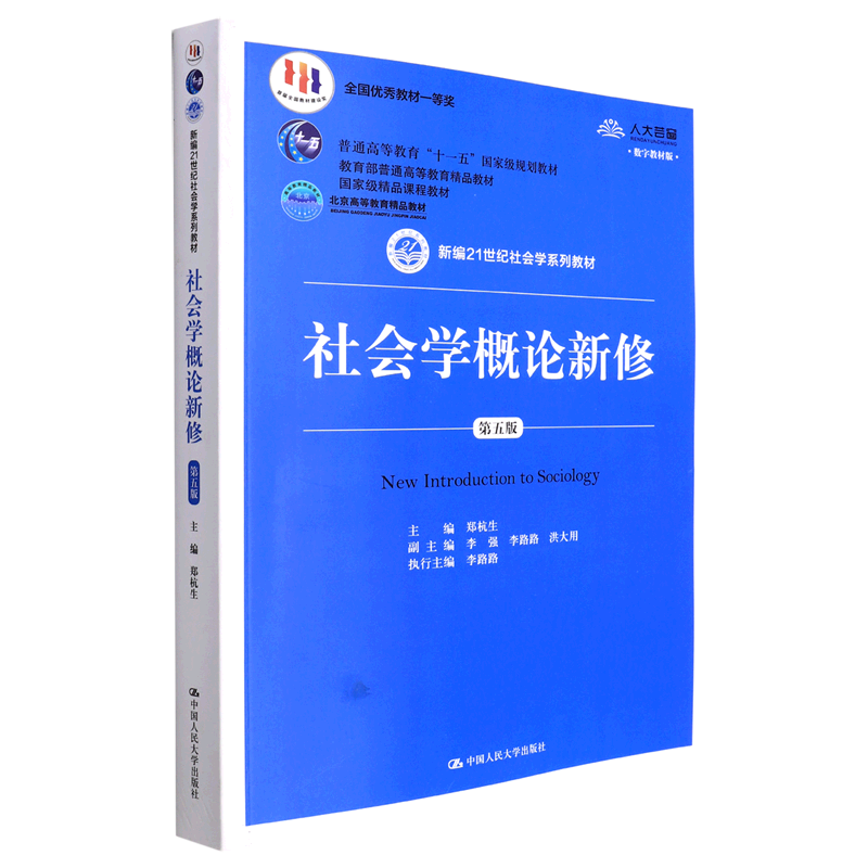 社会学概论新修(第5版新编21世纪社会学系列教材普通高等教育十一五规划教材)