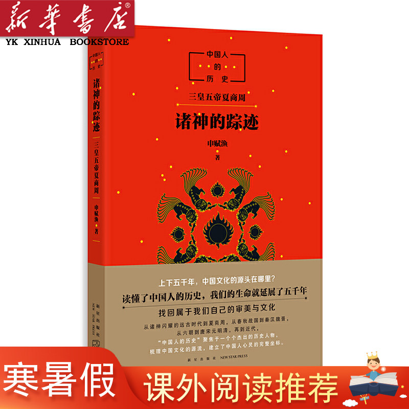 【新华书店 正版童书】中国人的历史:诸神的踪迹 窦桂梅 生动清晰地