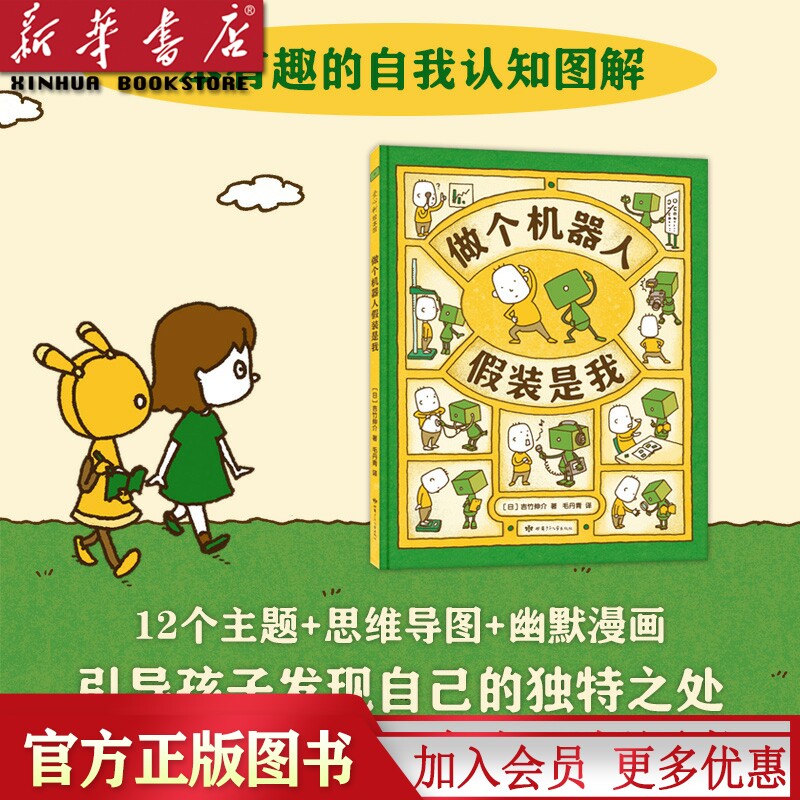 做个机器人假装是我 自我认知 思维导图 吉竹伸介 可搭配 这是苹果吗