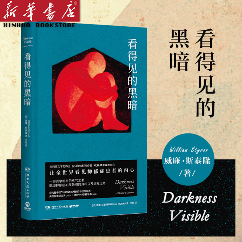看得见的黑暗 普利策文学奖得主威廉·斯泰隆 经历抑郁症后的自白