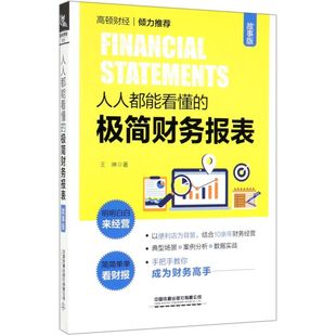 故事版 极简财务报表 人人都能看懂