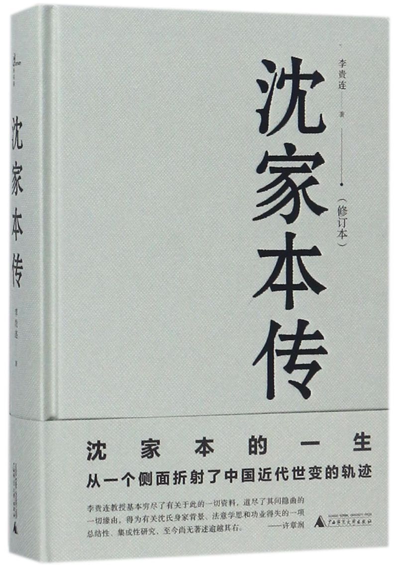 沈家本传(修订本)(精)