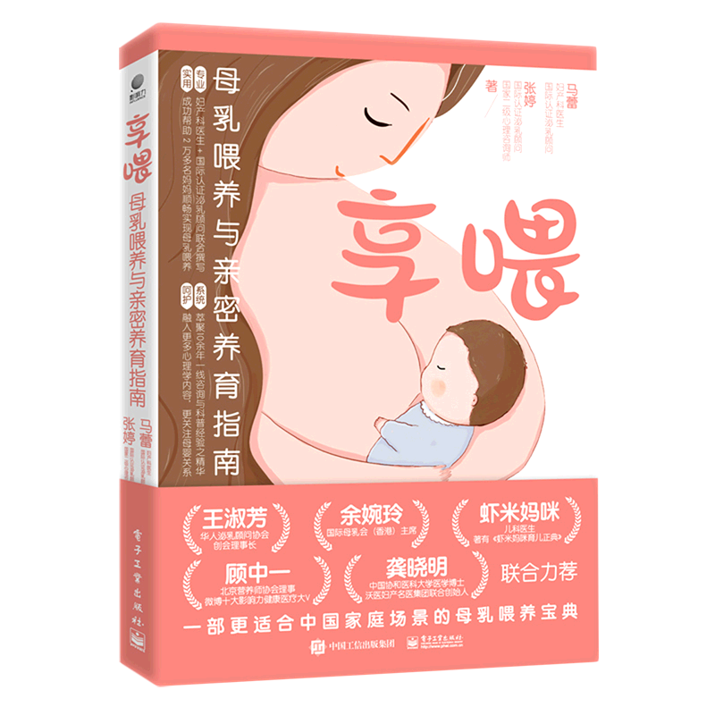 享喂(母乳喂养与亲密养育指南)