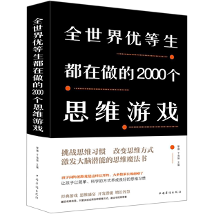 精 2000个思维游戏 全世界优等生都在做