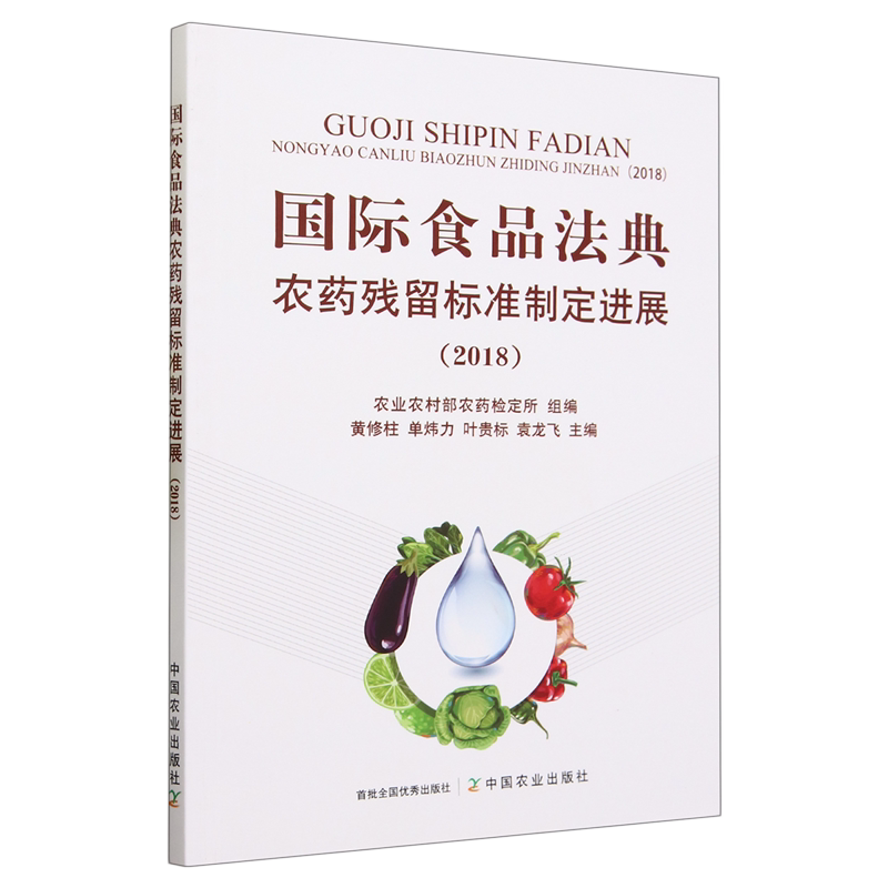 国际食品法典农药残留标准制定进展.2018