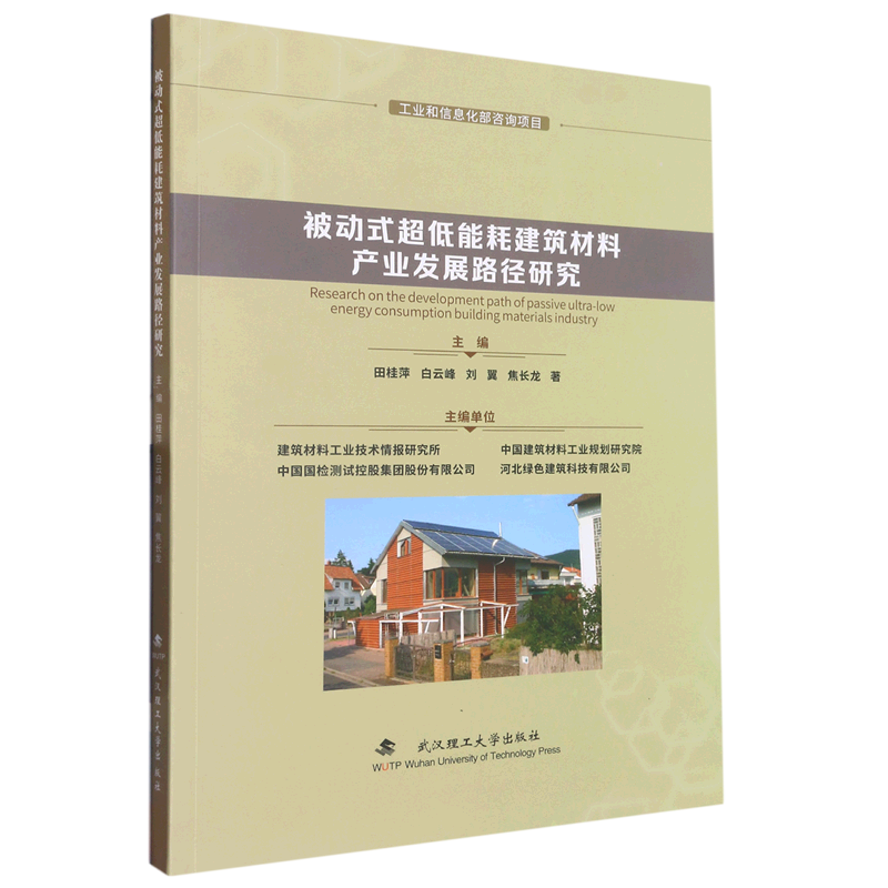 被动式超低能耗建筑材料产业发展路径研究