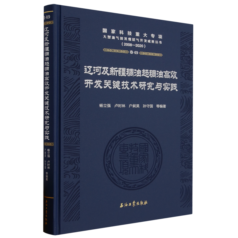 辽河及新疆稠油超稠油高效开发关键技术研究与实践怎么样,好用不?