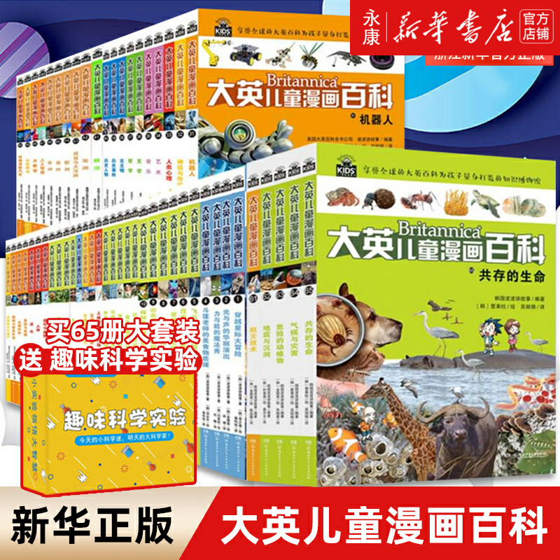 【现货】大英儿童漫画百科全书65册 睡前小百科全套十万个为什么5-10-12-14岁少儿科普绘本漫画小学版动物恐龙小学生寒假课外阅读使用感如何?