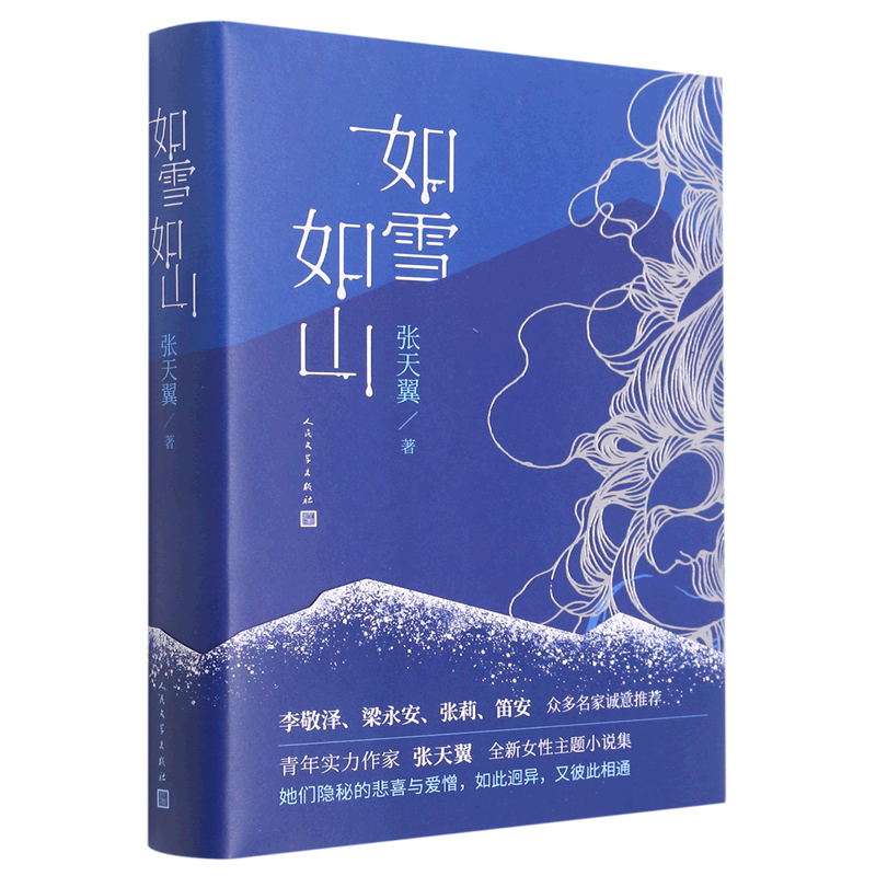 如雪如山(精)