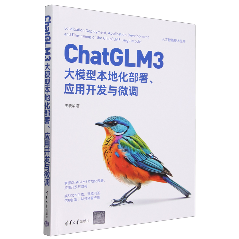 ChatGLM3大模型本地化部署、应用开发与微调