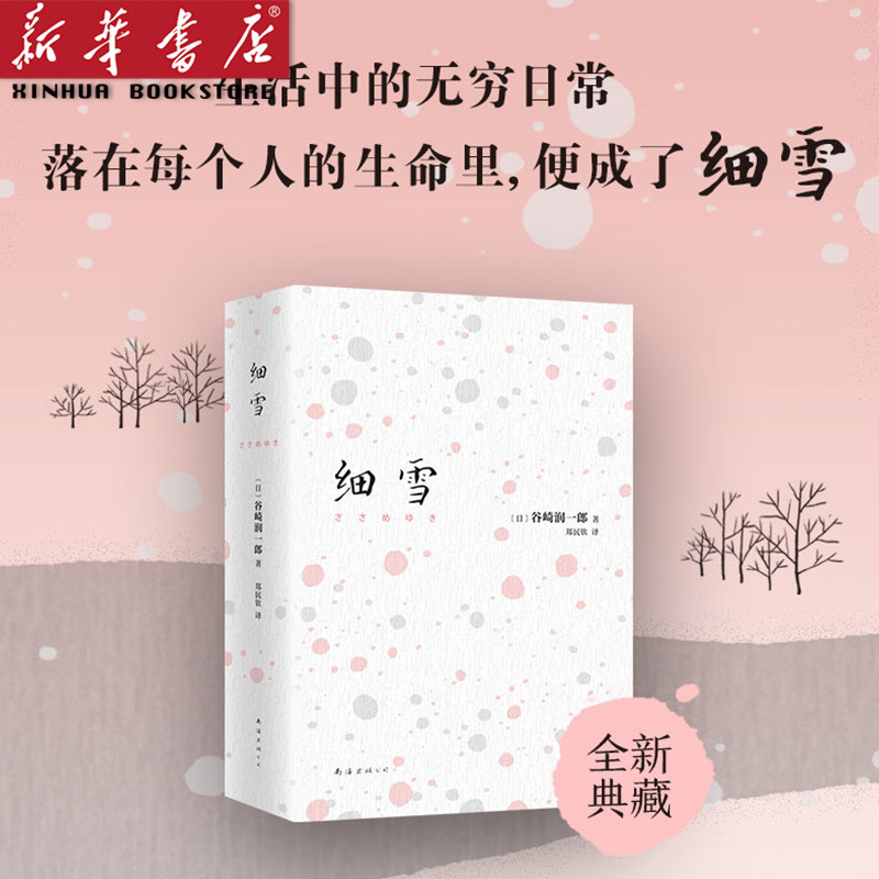 【新华书店 正版图书】细雪  谷崎润一郎 日本文学 日式美学 雪国 痴人之爱 金阁寺 人间失格 小妇人 傲慢与偏见 海街日记 新经典使用感如何?