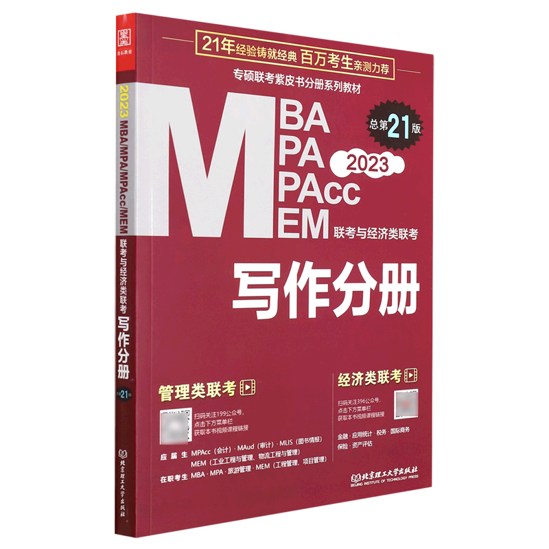 2023MBA MPA MPAcc MEM联考与经济类联考(写作分册总第21版专硕联考紫皮书分册系列教材)...