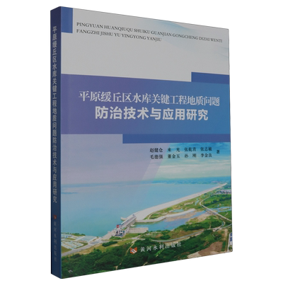 平原缓丘区水库关键工程地质问题防治技术与应用研究