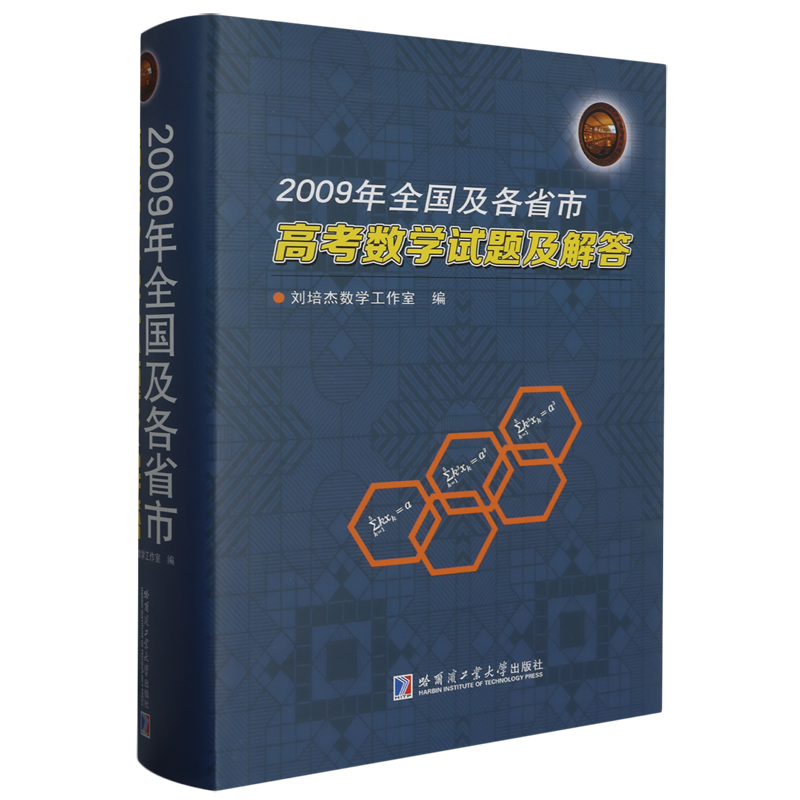 2009年全国及各省市高考数学试题及解答 书籍/杂志/报纸 大学教材 原图主图