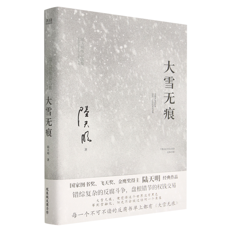 大雪无痕 书籍/杂志/报纸 官场小说 原图主图