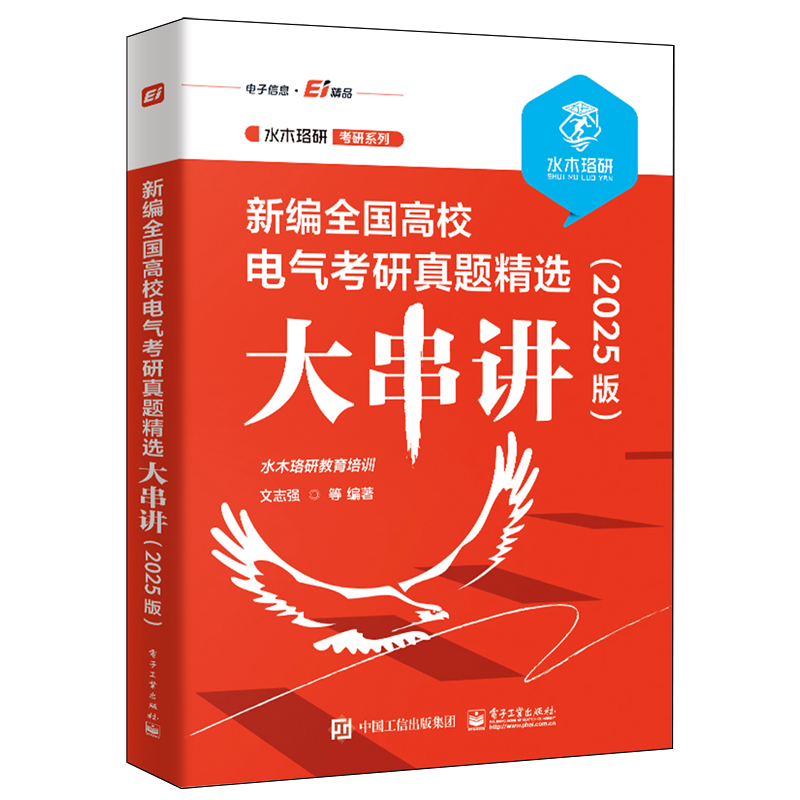 新编全国高校电气考研真题精选大串讲:2025版